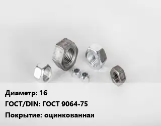 Гайка 16 ГОСТ 9064-75 оцинкованная